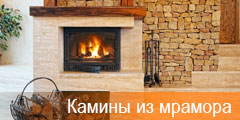 Камины из мрамора