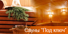 Сауны и бани под ключ